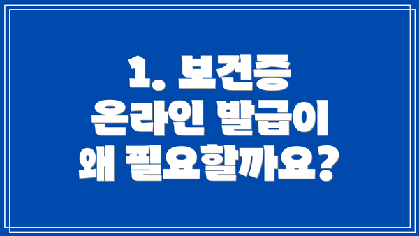 1. 보건증 온라인 발급이 왜 필요할까요?