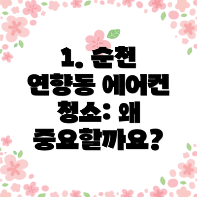 1. 순천 연향동 에어컨 청소: 왜 중요할까요?