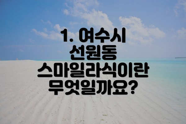 1. 여수시 선원동 스마일라식이란 무엇일까요?