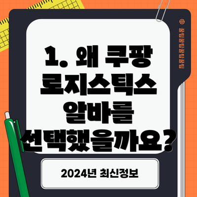 1. 왜 쿠팡 로지스틱스 알바를 선택했을까요?