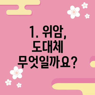 1. 위암, 도대체 무엇일까요?