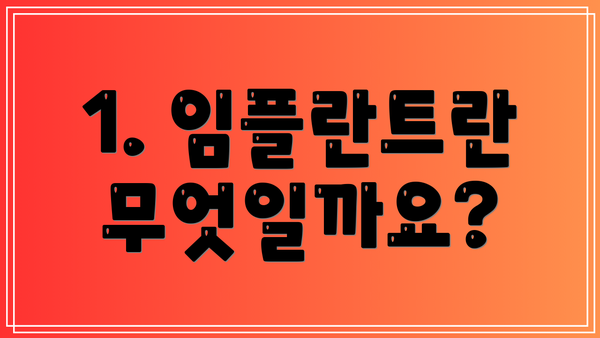 1. 임플란트란 무엇일까요?