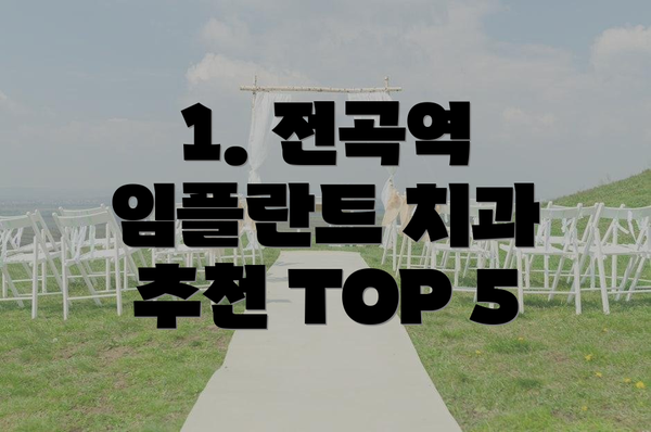 1. 전곡역 임플란트 치과 추천 TOP 5