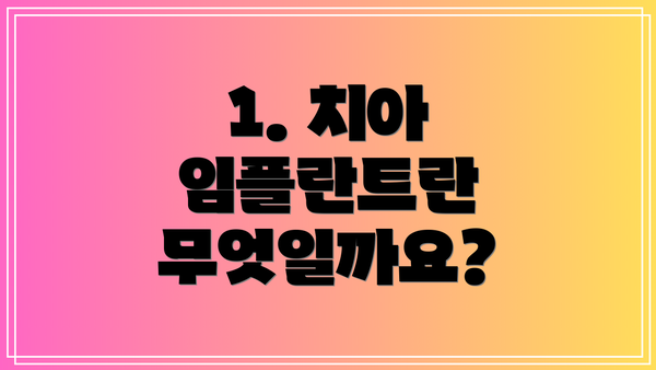 1. 치아 임플란트란 무엇일까요?
