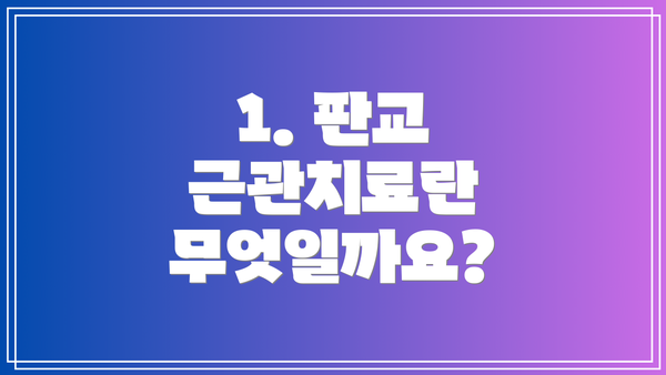 1. 판교 근관치료란 무엇일까요?
