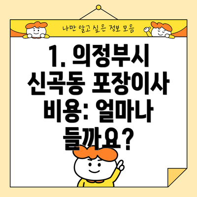 1. 의정부시 신곡동 포장이사 비용: 얼마나 들까요?