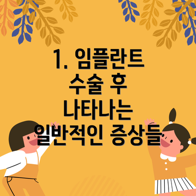 1. 임플란트 수술 후 나타나는 일반적인 증상들