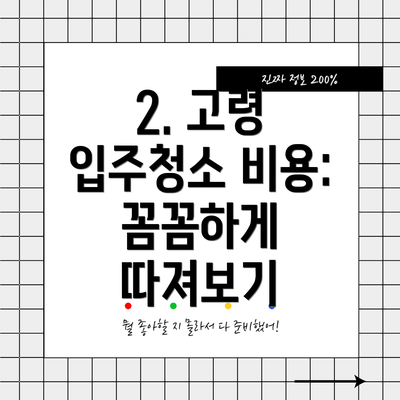 2. 고령 입주청소 비용: 꼼꼼하게 따져보기
