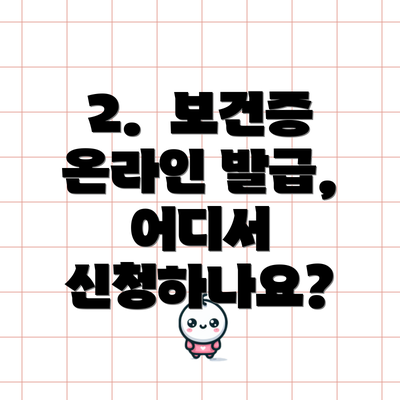 2.  보건증 온라인 발급, 어디서 신청하나요?