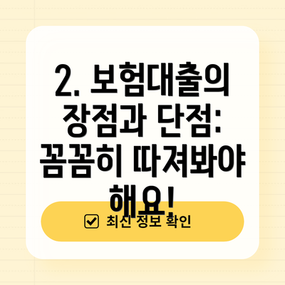 2. 보험대출의 장점과 단점: 꼼꼼히 따져봐야 해요!