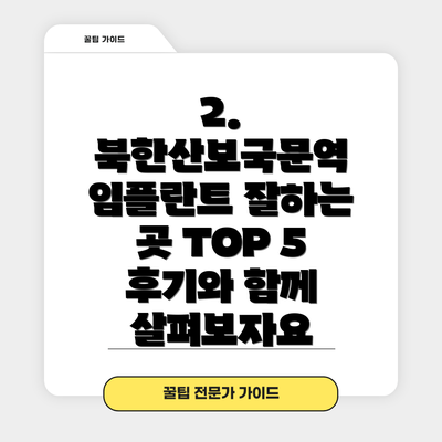 2. 북한산보국문역 임플란트 잘하는 곳 TOP 5 후기와 함께 살펴보자요
