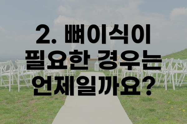 2. 뼈이식이 필요한 경우는 언제일까요?