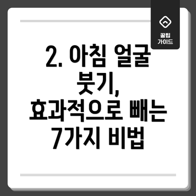 2. 아침 얼굴 붓기, 효과적으로 빼는 7가지 비법