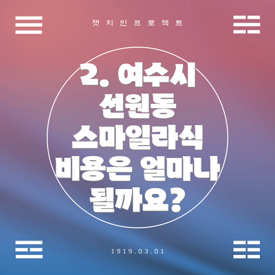 2. 여수시 선원동 스마일라식 비용은 얼마나 될까요?