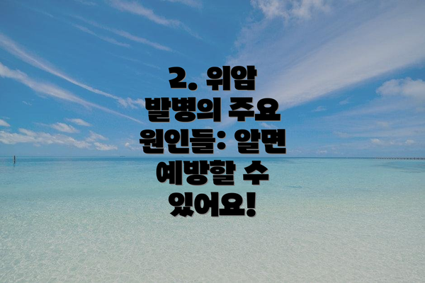 2. 위암 발병의 주요 원인들: 알면 예방할 수 있어요!