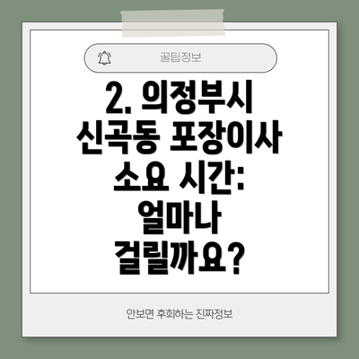 2. 의정부시 신곡동 포장이사 소요 시간: 얼마나 걸릴까요?