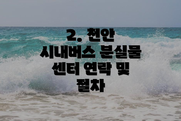 2. 천안 시내버스 분실물 센터 연락 및 절차