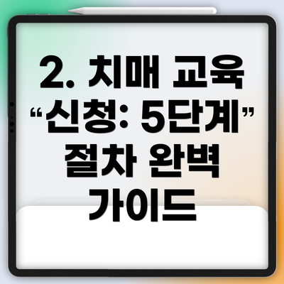 2. 치매 교육 신청: 5단계 절차 완벽 가이드