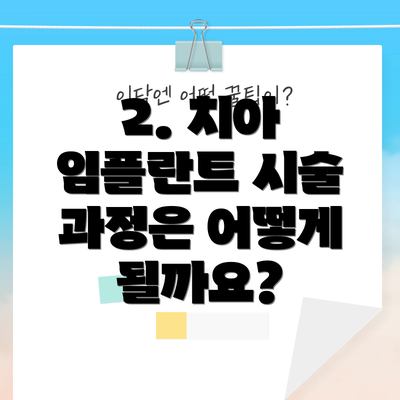 2. 치아 임플란트 시술 과정은 어떻게 될까요?