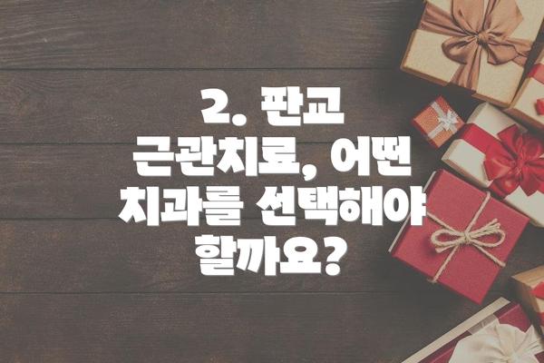 2. 판교 근관치료, 어떤 치과를 선택해야 할까요?