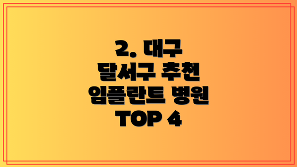 2. 대구 달서구 추천 임플란트 병원 TOP 4