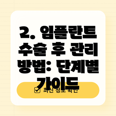 2. 임플란트 수술 후 관리 방법: 단계별 가이드