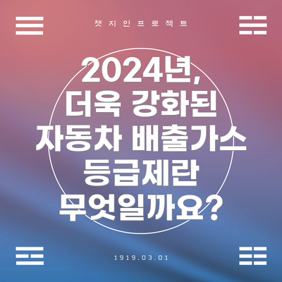 2024년, 더욱 강화된 자동차 배출가스 등급제란 무엇일까요?