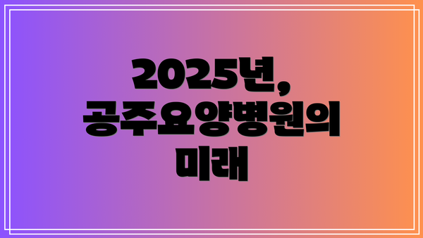 2025년, 공주요양병원의 미래