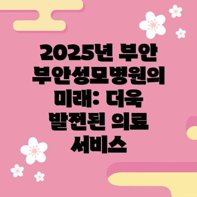 2025년 부안부안성모병원의 미래: 더욱 발전된 의료 서비스