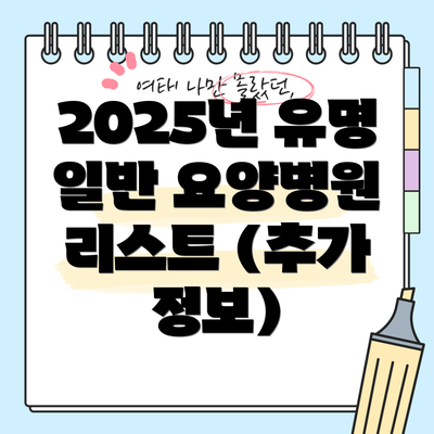 2025년 유명 일반 요양병원 리스트 (추가 정보)