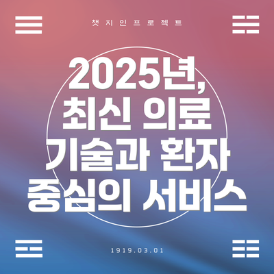 2025년, 최신 의료 기술과 환자 중심의 서비스