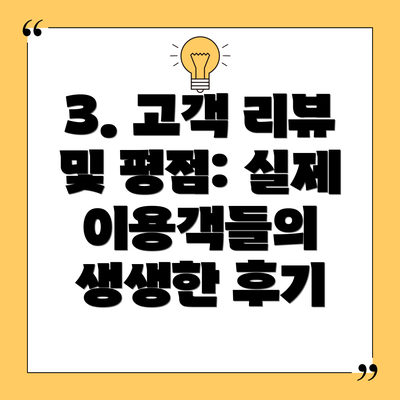 3. 고객 리뷰 및 평점: 실제 이용객들의 생생한 후기