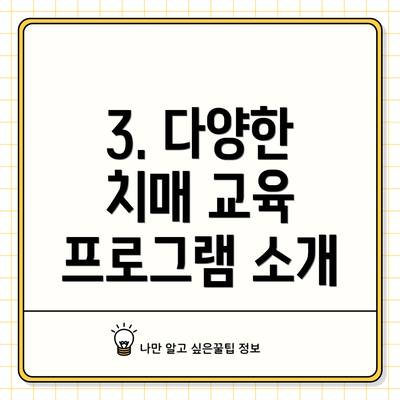 3. 다양한 치매 교육 프로그램 소개