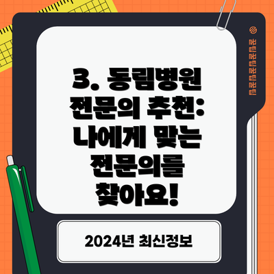 3. 동림병원 전문의 추천: 나에게 맞는 전문의를 찾아요!