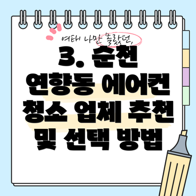 3. 순천 연향동 에어컨 청소 업체 추천 및 선택 방법