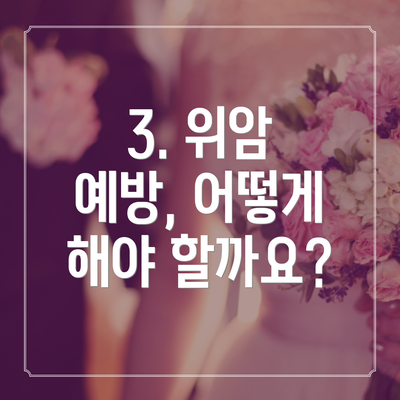 3. 위암 예방, 어떻게 해야 할까요?