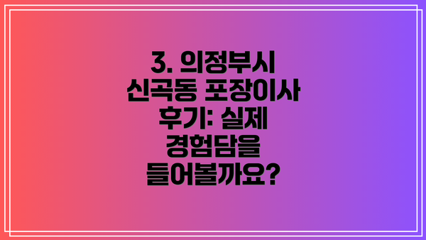 3. 의정부시 신곡동 포장이사 후기: 실제 경험담을 들어볼까요?