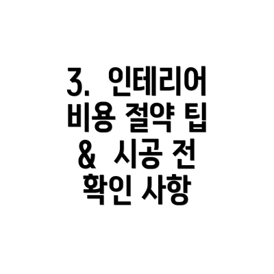 3.  인테리어 비용 절약 팁 &  시공 전 확인 사항