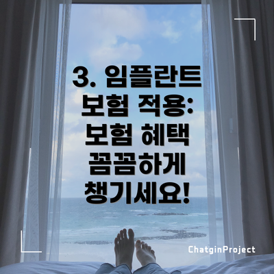 3. 임플란트 보험 적용: 보험 혜택 꼼꼼하게 챙기세요!