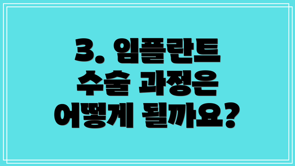 3. 임플란트 수술 과정은 어떻게 될까요?