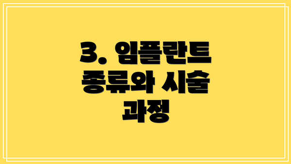 3. 임플란트 종류와 시술 과정