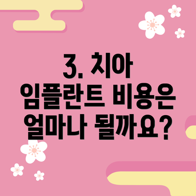 3. 치아 임플란트 비용은 얼마나 될까요?