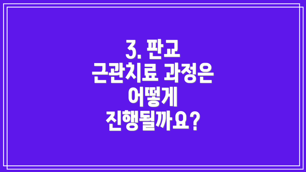 3. 판교 근관치료 과정은 어떻게 진행될까요?