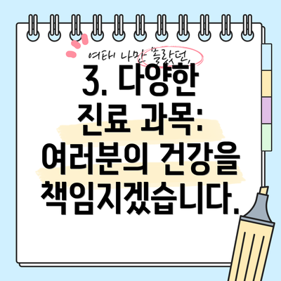 3. 다양한 진료 과목: 여러분의 건강을 책임지겠습니다.