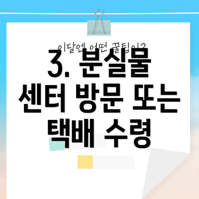 3. 분실물 센터 방문 또는 택배 수령