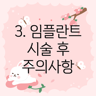 3. 임플란트 시술 후 주의사항