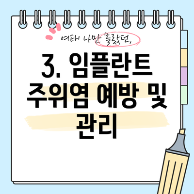3. 임플란트 주위염 예방 및 관리