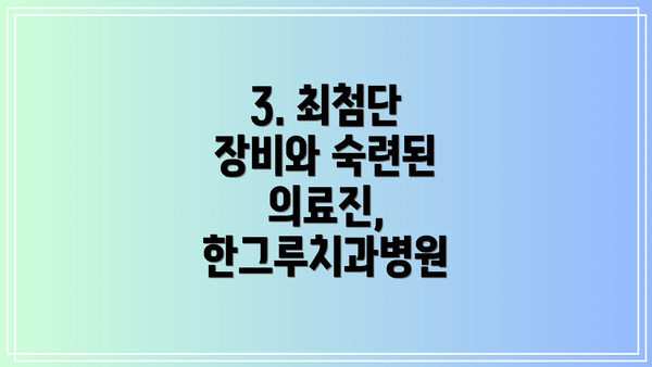 3. 최첨단 장비와 숙련된 의료진, 한그루치과병원