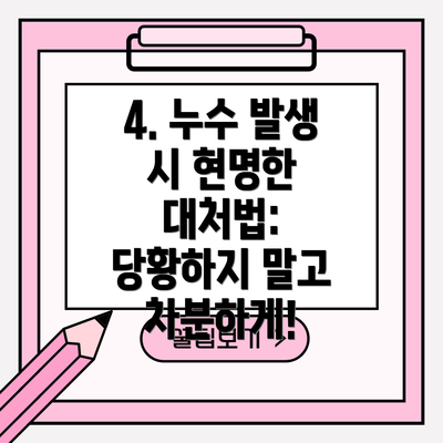 4. 누수 발생 시 현명한 대처법: 당황하지 말고 차분하게!