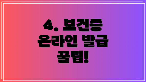 4. 보건증 온라인 발급 꿀팁!
